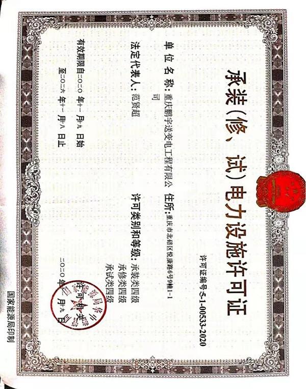 電力設施許可證