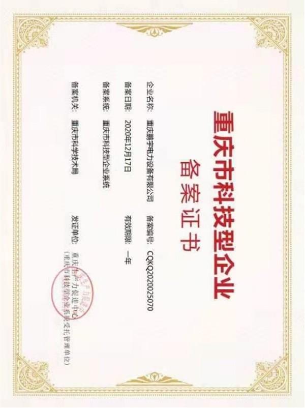 科技型企業備案證書