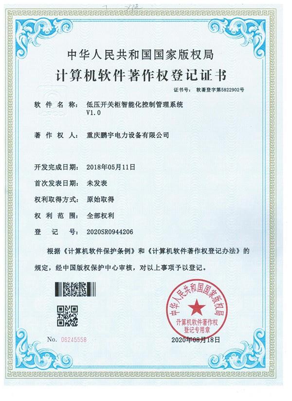 低壓開關柜智能化控制管理系統(tǒng)V1.0
