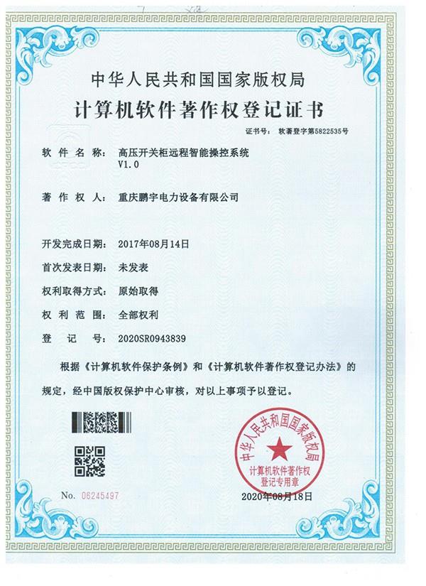 高壓開關柜遠程智能操控系統(tǒng)V1.0